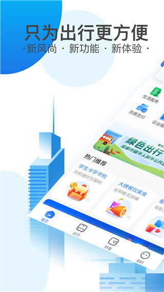 天府通乘车码app截图1