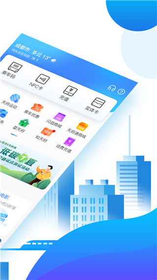 天府通乘车码app截图2