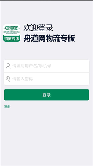 舟道网物流专版截图4
