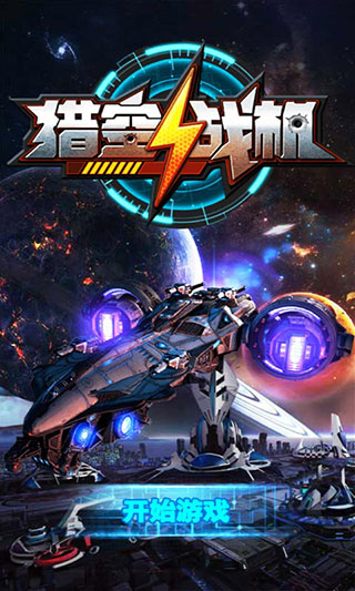 猎空战机最新版截图1