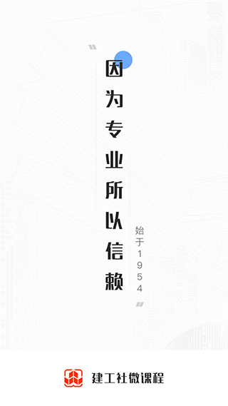 建工社微课程app官方版截图1