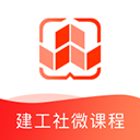 建工社微课程安卓手机版-建工社微课程app官方版下载 v3.6.5