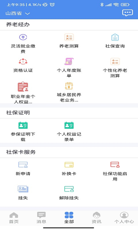 山西民生养老认证app截图1