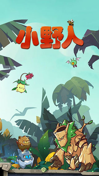小野人最新版截图1