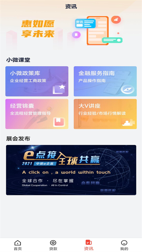 中国银行惠如愿App截图4