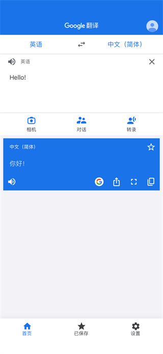 谷歌翻译手机版中文版截图2