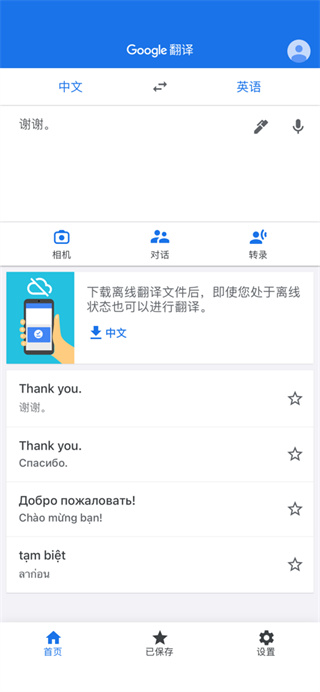 谷歌翻译手机版中文版截图4