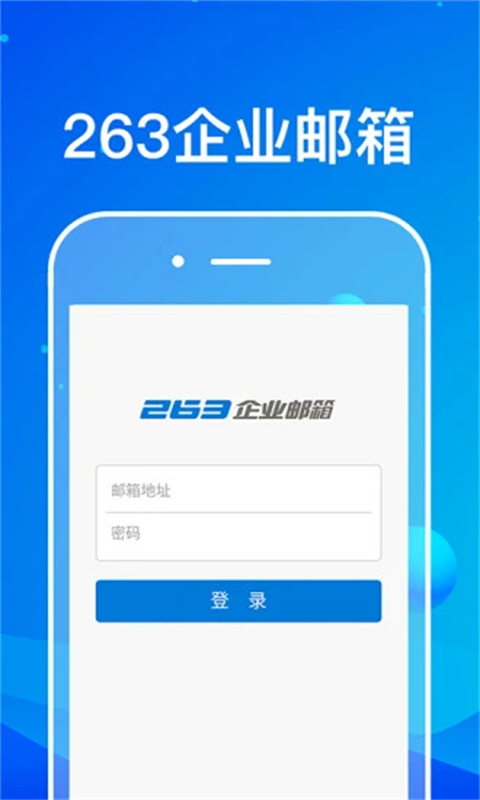 263企业邮箱app截图4