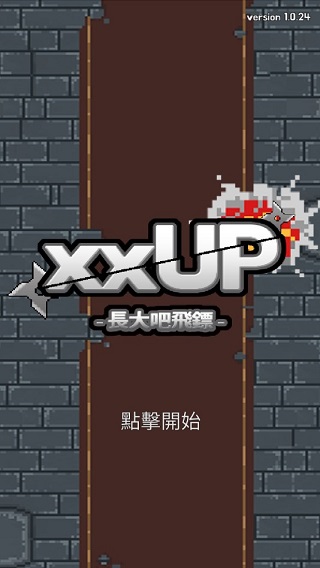 长大吧飞镖官方版(xxUP)截图4