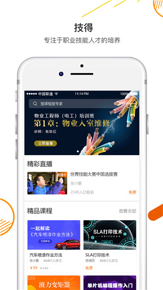 技能大师在线培训平台app截图5