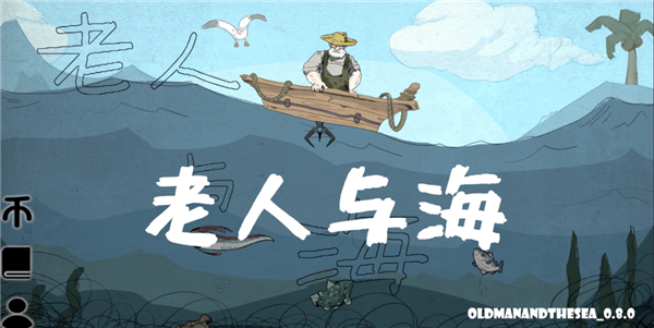 老人与海手游截图1