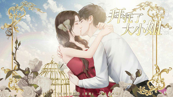 拜托了大小姐截图2