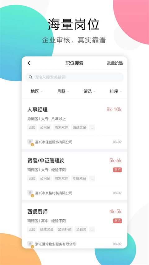 嘉兴人才网app截图1