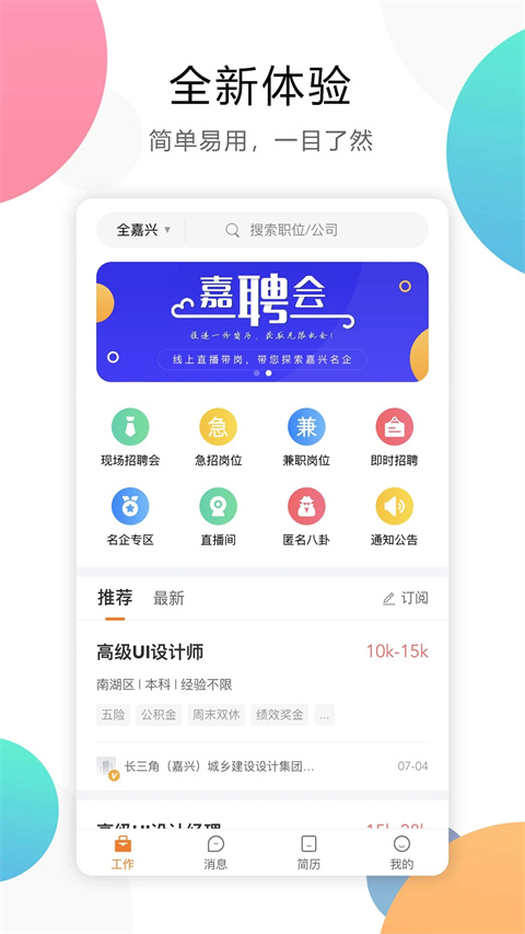 嘉兴人才网app截图4