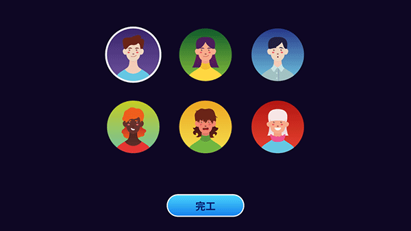 角色选择