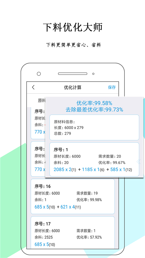 下料优化大师手机版截图4