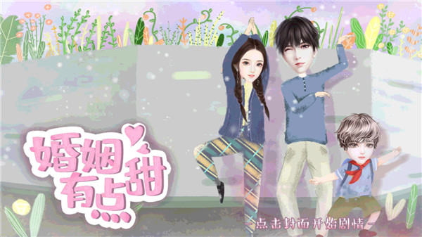婚姻有点甜截图1