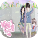 婚姻有点甜橙光游戏-婚姻有点甜游戏下载 v3.1