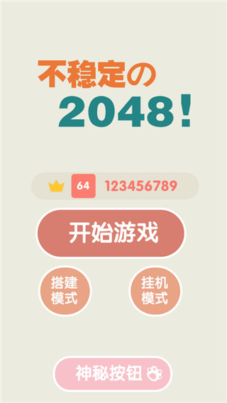 不稳定的2048官方版截图1