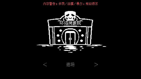 坏结局剧场中文版截图1