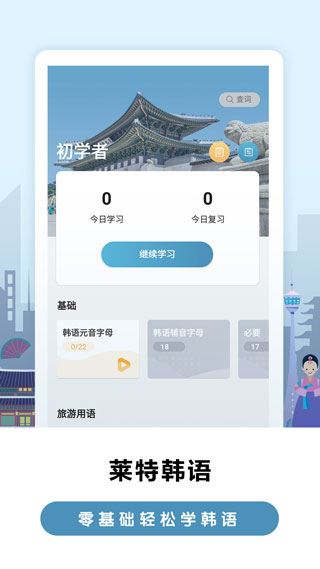 莱特韩语背单词app官方版最新版截图2