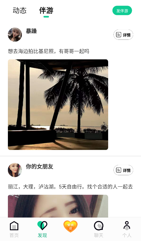 旅行约伴功能