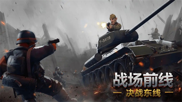 东线战场游戏截图