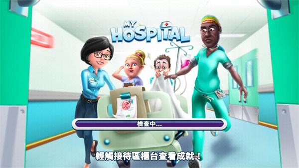我的医院手游截图1