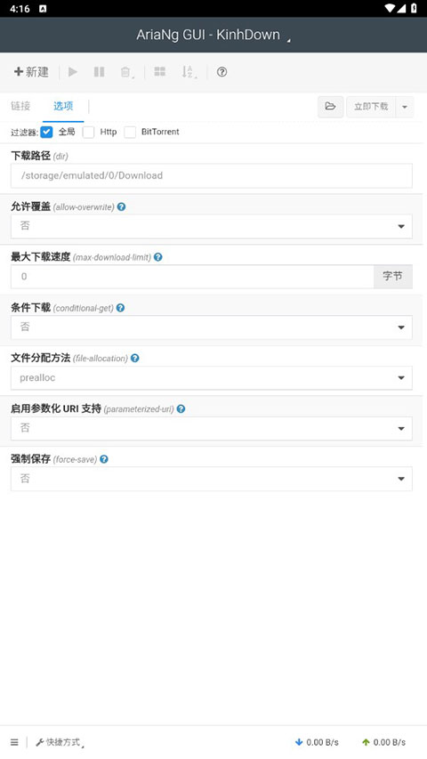 AriaNg GUI手机版截图3