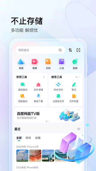 百度网盘三星版截图1