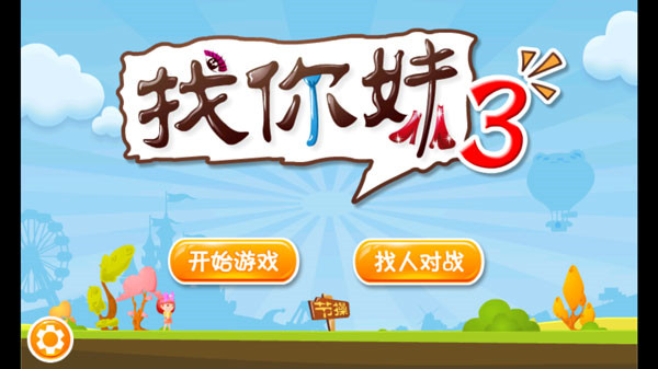 找你妹3官方版截图1