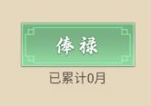俸禄系统
