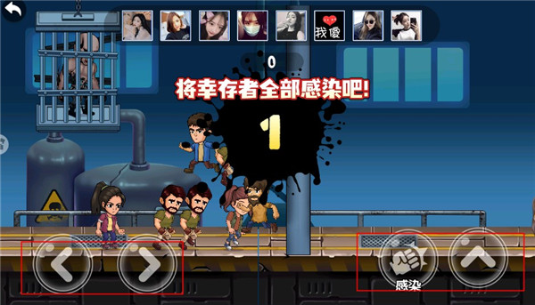 感染者操作界面