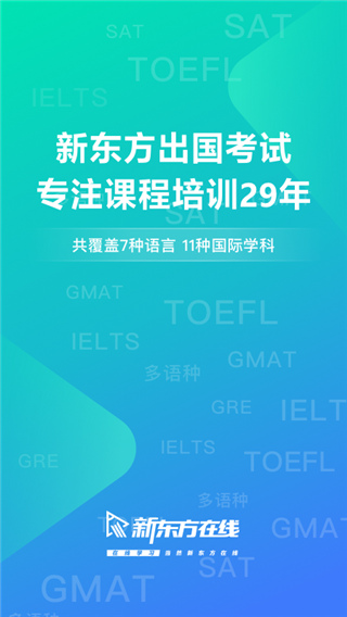 新东方出国考试官方版截图1