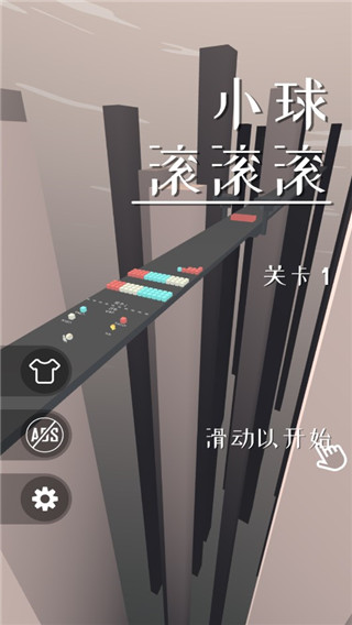小球滚滚滚官方版截图1