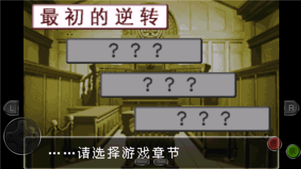 逆转裁判1手机版截图4