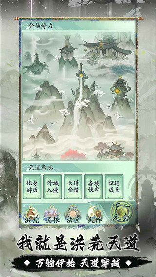 我就是洪荒天道游戏官方版截图1