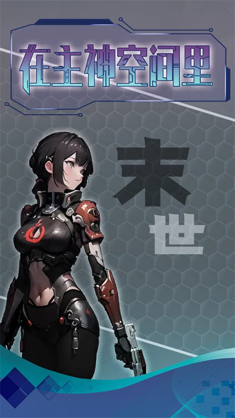 主神无限空间官方版截图1