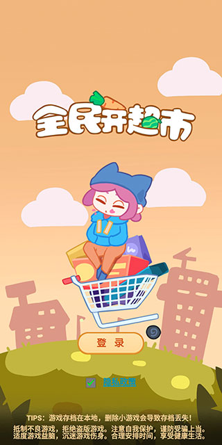 全民超市物语创新版