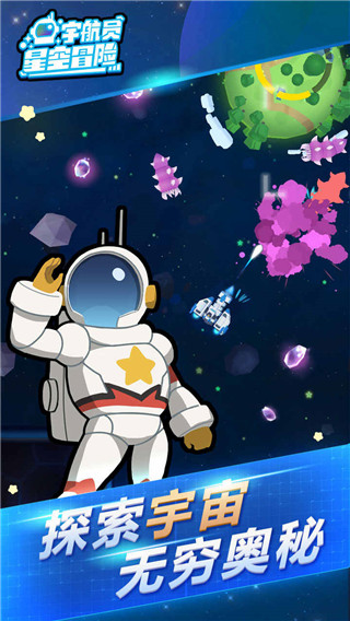 宇航员星空冒险截图5