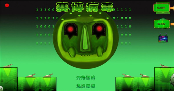 赛博病毒手机版截图1