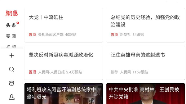 网易新闻HD版截图5