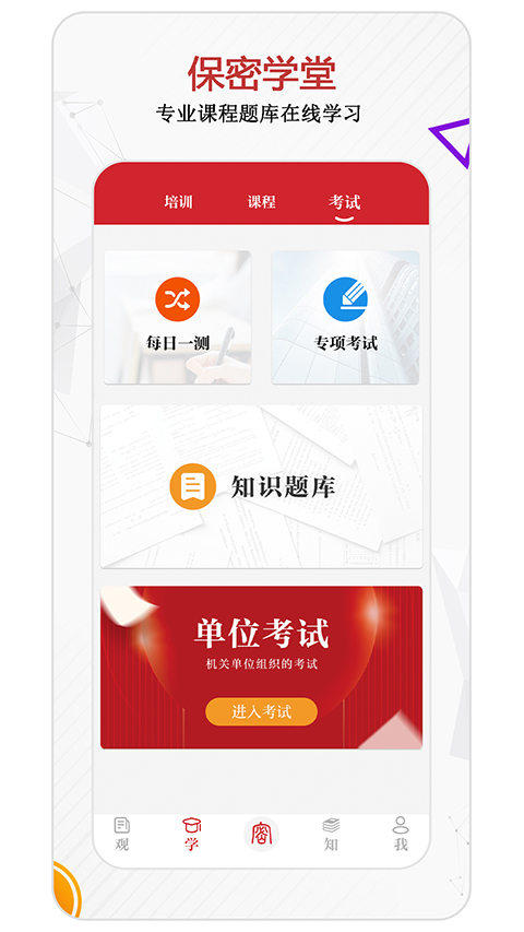 保密观App官方版截图3