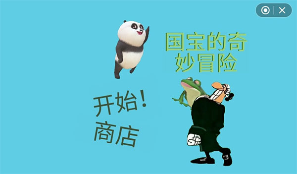 国宝的奇妙冒险截图1