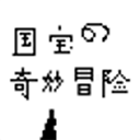 国宝的奇妙冒险正版下载-国宝的奇妙冒险游戏下载最新版 v1.0