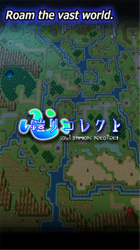 心铠回忆官方版(soularmorrecollect)截图1