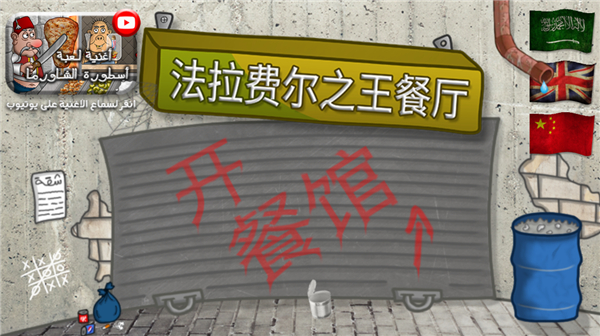 法拉费尔之王无广告版截图3