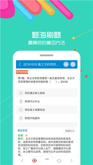二级建造师刷题app截图1