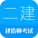 二级建造师刷题appv12.5