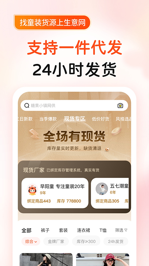 生意网童装货源APP截图2